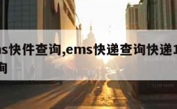 ems快件查询,ems快递查询快递100查询