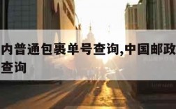 邮政国内普通包裹单号查询,中国邮政普通包裹单号查询