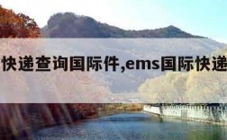 ems快递查询国际件,ems国际快递寄件查询