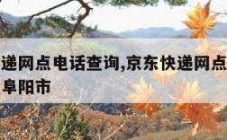 京东快递网点电话查询,京东快递网点电话查询安徽阜阳市