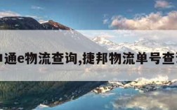 申通e物流查询,捷邦物流单号查询