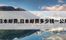 日本邮费,日本邮费多少钱一公斤