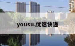 yousu,优速快递