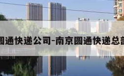 南京圆通快递公司-南京圆通快递总部地址