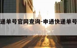 申通快递单号官网查询-申通快递单号官网查询系统