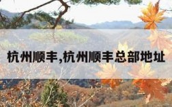 杭州顺丰,杭州顺丰总部地址