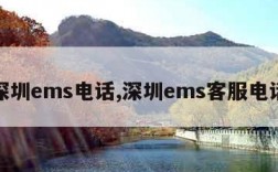 深圳ems电话,深圳ems客服电话