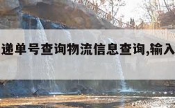 圆通快递单号查询物流信息查询,输入运单号查询