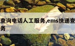 ems查询电话人工服务,ems快递查询人工服务