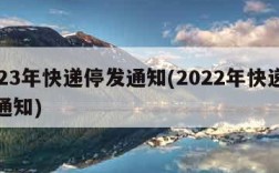 2023年快递停发通知(2022年快递停发通知)