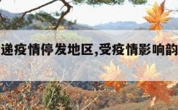 韵达快递疫情停发地区,受疫情影响韵达快递停运