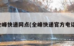 全峰快递网点(全峰快递官方电话)