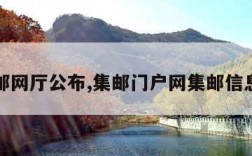 集邮网厅公布,集邮门户网集邮信息网