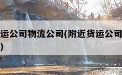 附近货运公司物流公司(附近货运公司物流公司电话)