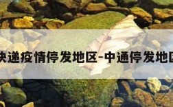 中通快递疫情停发地区-中通停发地区最新