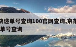 京东快递单号查询100官网查询,京东快递 快递单号查询