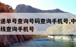 中通快递单号查询号码查询手机号,中通快递单号在线查询手机号