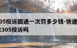 12305投诉圆通一次罚多少钱-快递公司怕12305投诉吗