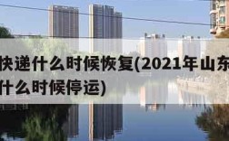 青岛快递什么时候恢复(2021年山东青岛快递什么时候停运)