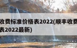 顺丰收费标准价格表2022(顺丰收费标准价格表2022最新)