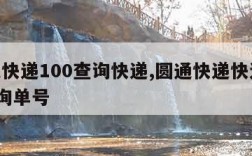 圆通快递100查询快递,圆通快递快递100查询单号