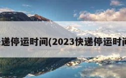 快递停运时间(2023快递停运时间)