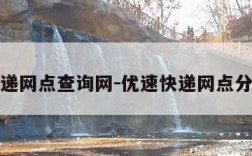 优速快递网点查询网-优速快递网点分布查询