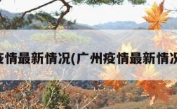 广州疫情最新情况(广州疫情最新情况风险)