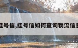 挂号信,挂号信如何查询物流信息