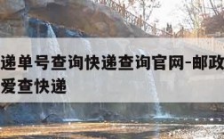 邮政快递单号查询快递查询官网-邮政快递单号查询爱查快递