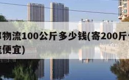 德邦物流100公斤多少钱(寄200斤什么物流便宜)