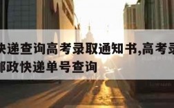 ems快递查询高考录取通知书,高考录取通知书邮政快递单号查询