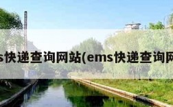 ems快递查询网站(ems快递查询网址)