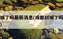 成都封城了吗最新消息(成都封城了吗最新消息查询)