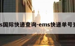 ems国际快递查询-ems快递单号查询