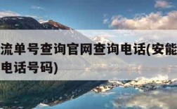 安能物流单号查询官网查询电话(安能物流单号查询电话号码)