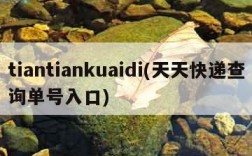 tiantiankuaidi(天天快递查询单号入口)