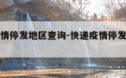 快递疫情停发地区查询-快递疫情停发地区查询官网