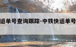 中铁快运单号查询跟踪-中铁快运单号查询跟踪系统