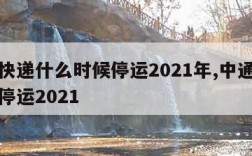 中通快递什么时候停运2021年,中通快递哪天停运2021