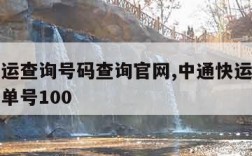 中通快运查询号码查询官网,中通快运查询号码查询单号100