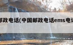 中国邮政电话(中国邮政电话ems电话查询)