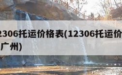 12306托运价格表(12306托运价格表广州)