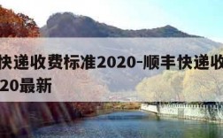 顺丰快递收费标准2020-顺丰快递收费标准2020最新