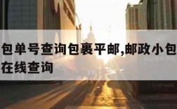 邮政小包单号查询包裹平邮,邮政小包单号查询官网在线查询