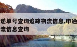 申通快递单号查询追踪物流信息,申通快递单号查物流信息查询