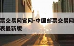 中国邮票交易网官网-中国邮票交易网官网价格查询表最新版