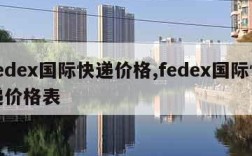 fedex国际快递价格,fedex国际快递价格表