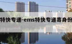 ems特快专递-ems特快专递寄身份证多少钱