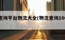 物流查询平台物流大全(物流查询100查询)